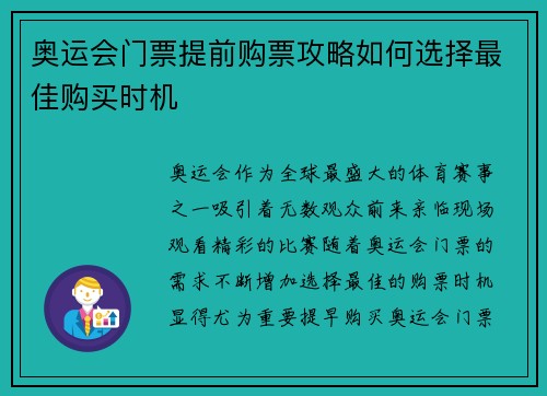 奥运会门票提前购票攻略如何选择最佳购买时机