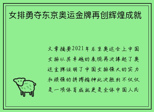 女排勇夺东京奥运金牌再创辉煌成就