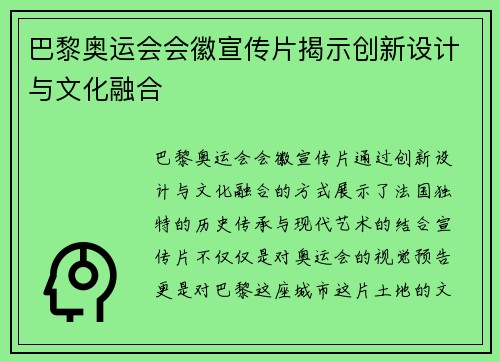 巴黎奥运会会徽宣传片揭示创新设计与文化融合